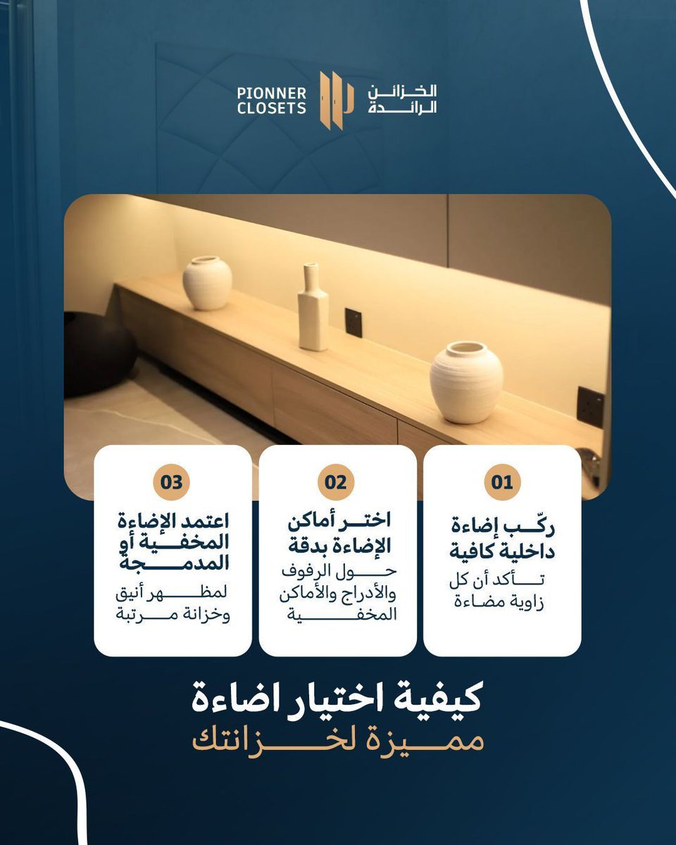 PIONEER_CLOSETS's tweet photo. 💡✨ الإضاءة سر جمال خزانتك!
3 خطوات بسيطة تختار فيها إضاءة ذكية تخلي كل ركن واضح وأنيق.
ابدأ صح… خزانة مرتبة وإضاءة مثالية!

#خزائن_مخصصة #تصميم_خزائن #الخزائن_الرائدة https://t.co/BcCt5xNgDD