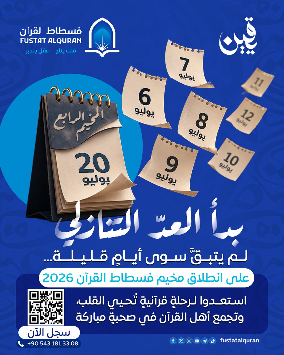 fustatalquran's tweet photo. ⏳ بدأ العدّ التنازلي...

أيامٌ قليلة تفصلنا عن انطلاق مخيم فسطاط القرآن، حيث تجتمع القلوب على كتاب الله، وتمتلئ الأيام بالعلم، والتدبر، والصحبة الصالحة.

هي ليست أيامًا عابرة، بل رحلةٌ تُغرس فيها المعاني، وتُصنع فيها الذكريات، ويزداد فيها القرب من القرآن. https://t.co/qJaDx4Hguo