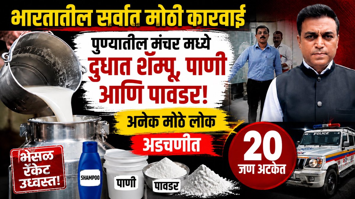 RahulAsks's tweet photo. Exclusive ! भारतातील सर्वात मोठी कारवाई! १००० लिटर शुद्ध दुधात ५०० लिटर बनावट दूध! १३ जण अटकेत! FIR details! SMP, वेगळे पावडर, पामतेल, Turbid liquid , इमल्सिफायर, detergent, and shampoo हे मिसळून दुध! पुणे, संभाजीनगर, अहिल्यानगर, जळगाव, सोलापूर, भिवंडी कनेक्शन उघड! भयंकर 

https://t.co/iidC1I78ms