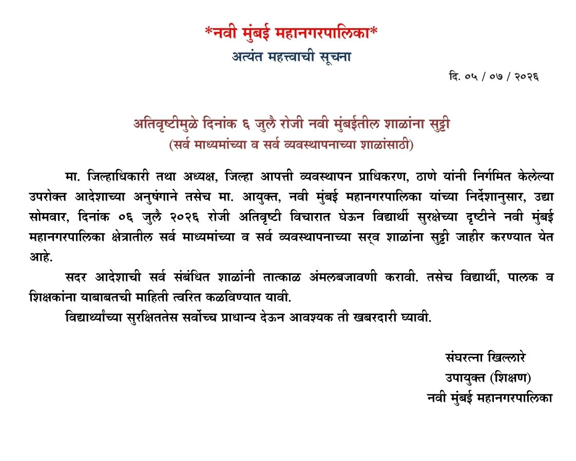 drajaybgupta30's tweet photo. *अतिवृष्टीमुळे सोमवार दिनांक 6 जुलै रोजी नवी मुंबईतील सर्व शाळांना सुट्टी* https://t.co/kME3wh7FLi