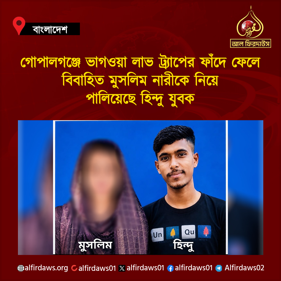 alfirdaws01's tweet photo. গোপালগঞ্জের কাশিয়ানী উপজেলায় ভাগওয়া লাভ ট্র্যাপের ফাঁদে ফেলে এক বিবাহিত মুসলিম নারীকে নিয়ে পালিয়েছে হিন্দু যুবক। জানা যায়, ওই মুসলিম নারীর দুই বছর বয়সী একটি সন্তান রয়েছে। বর্তমানে শিশুটি তার নানীর কাছে রয়েছে। https://t.co/FnUkyCQnQR