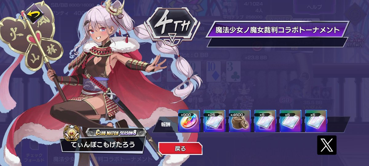 3369Mikan's tweet photo. ATに負けるAAってなんなん？

♦︎•♣︎•━━━━
#ポカチェ でトーナメントをプレイ！
━━━━•♠︎•♥︎
トーナメント名：魔法少女ノ魔女裁判コラボトーナメント
参加者：1024名
順位：4位

▼#ポーカーチェイス はこちら
https://t.co/Oqfg1d0gaV
#ポーカー https://t.co/Lt02RSqZB1