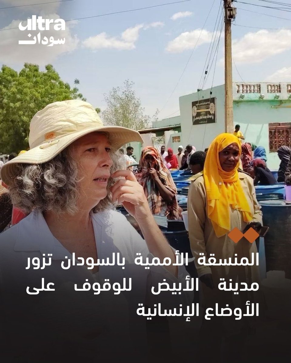 UltraSudan's tweet photo. 🖼️منسقة الأمم المتحدة للشؤون الإنسانية "مكتب السودان" دينيس براون تزور الأبيض بولاية شمال كردفان للوقوف على الأوضاع الإنسانية بالمدينة. https://t.co/mX9vn3janu