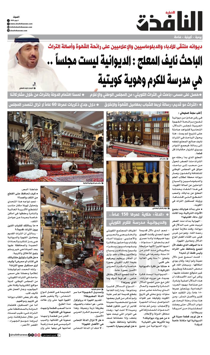 ALnafethanews's tweet photo. الباحث نايف المعلج : الديوانية ليست مجلساً .. هي مدرسة للكرم وهوية كويتية 

• ديوانه ملتقى للأدباء والدبلوماسيين والإعلاميين على رائحة القهوة وأصالة التراث . https://t.co/73LV3IJPy1