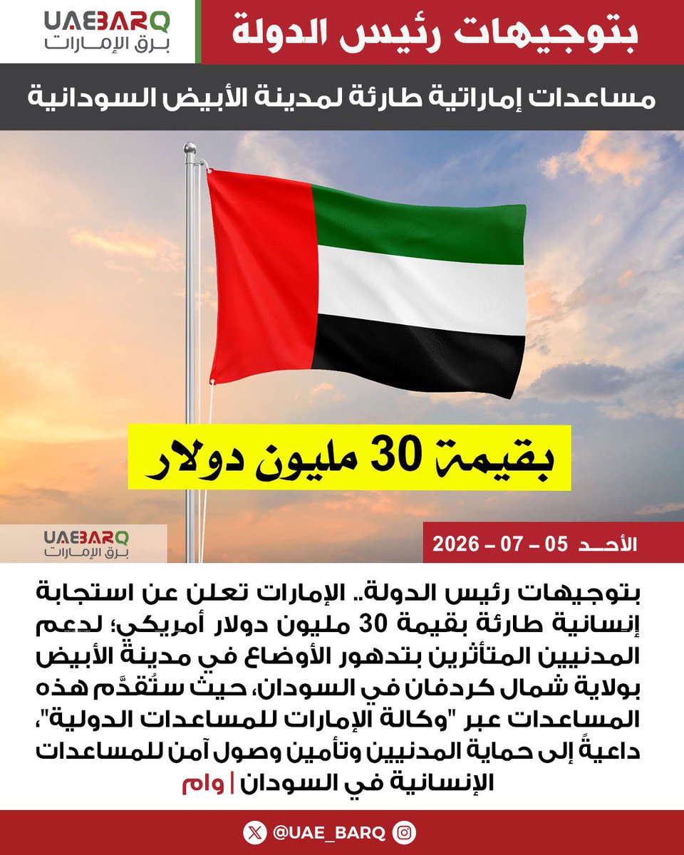 UAE_BARQ's tweet photo. بتوجيهات #رئيس_الدولة.. #الإمارات تخصص 30 مليون دولار أمريكي للاستجابة الإنسانية الطارئة في #الأبيض، وتدعو إلى حماية المدنيين وتأمين وصول آمن للمساعدات الإنسانية في #السودان | وام

#برق_الإمارات https://t.co/B2Hg8rHNEy