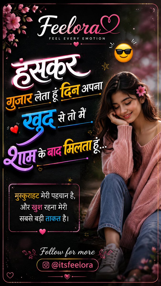 itsfeelora's tweet photo. 😊 मुस्कुराहट मेरी पहचान है,
और खुश रहना मेरी सबसे बड़ी ताकत है।

खुद से प्यार कीजिए, क्योंकि सबसे लंबा साथ आपका खुद का ही होता है। ❤️

#SelfLove #Motivation #Feelora https://t.co/eoZevnLOrG