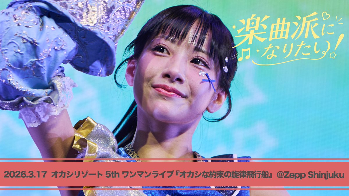 okashi_staff's tweet photo. ／
「楽曲派になりたい！」🎶
ライブビデオ公開🎉
＼

5th ONEMAN LIVE
オカシな「約束の旋律飛行船」
@ Zepp Shinjuku より
ライブビデオを公開📺✨

この1曲であなたも楽曲派！？

8/17(月) 20:00公開🎥
🔗https://t.co/1tCpeCqPnH https://t.co/4DbpIZWmxW