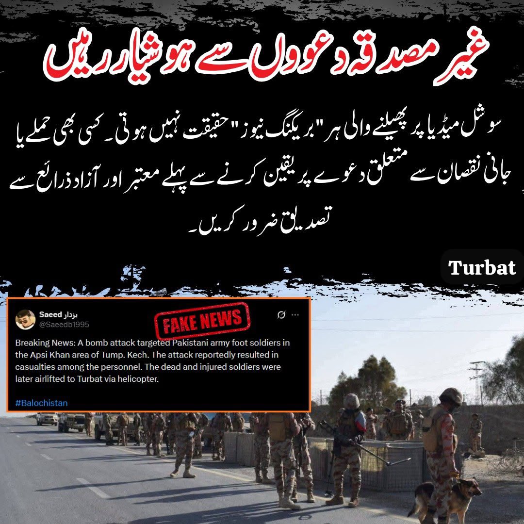 kalsoom97's tweet photo. غیر مصدقہ دعووں سے ہوشیار رہیں
سوشل میڈیا پر پھیلنے والی ہر "بریکنگ نیوز" حقیقت نہیں ہوتی۔ کسی بھی حملے یا جانی نقصان سے متعلق دعوے پر یقین کرنے سے پہلے معتبر اور آزاد ذرائع سے تصدیق ضرور کریں۔
#Balochistan https://t.co/d01i3EXZJY