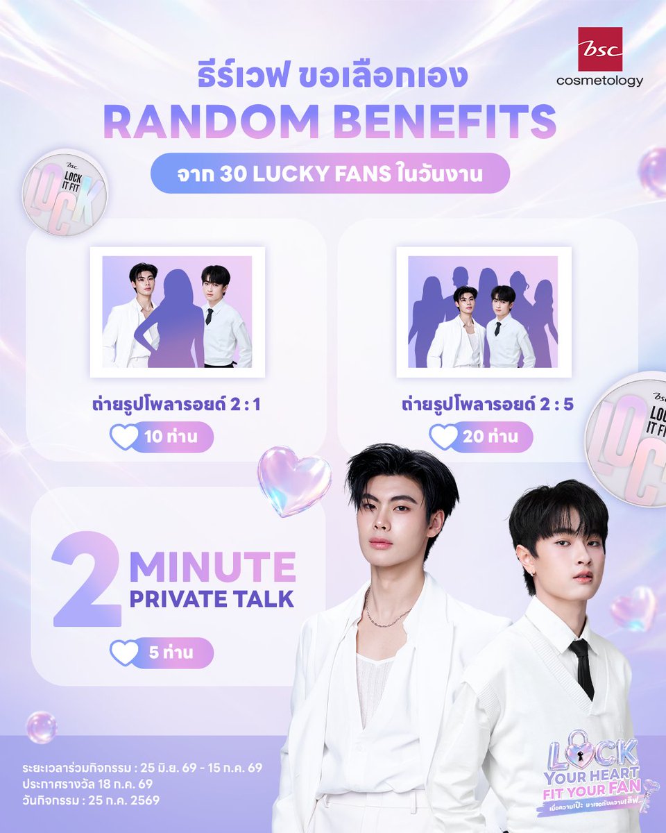 BscCosmetology's tweet photo. 💜 "ธีร์เวฟ" ขอเลือกเอง! โอกาสสุด Exclusive ที่คุณจะได้สิทธิ์ RANDOM BENEFITS จาก 30 LUCKY FANS ในวันงาน! 🎉
.
บอกเลยว่าของรางวัลดีต่อใจสุดๆ ✨
📸 ถ่ายรูปโพลารอยด์แบบ 2:1 (10 ท่าน)
👥 ถ่าย Photo Group แบบ 2:5 (20 ท่าน)
💬 และรางวัลสุดฟินครั้งแรกของธีร์เวฟกับ 2 MINUTE PRIVATE TALK ได้คุยกันแบบส่วนตัวไปเลย! (5 ท่าน)
.
🛒 รีบช้อปแล้วลงทะเบียนร่วมสนุกได้ตั้งแต่วันที่ 25 มิ.ย. 69 - 15 ก.ค. 69
📢 ประกาศรางวัล 18 ก.ค. 69
งานนี้ฟินเสรีไม่มีกั๊ก 100%
.
#BSCCosmetology #BSCLOCKITFIT #BSCXTHEEWAVE#LockYourHeartFitYourFan #theewave #ธีร์เวฟ #tthi_eks #waavetnp #ท่านโปรดคลื่น