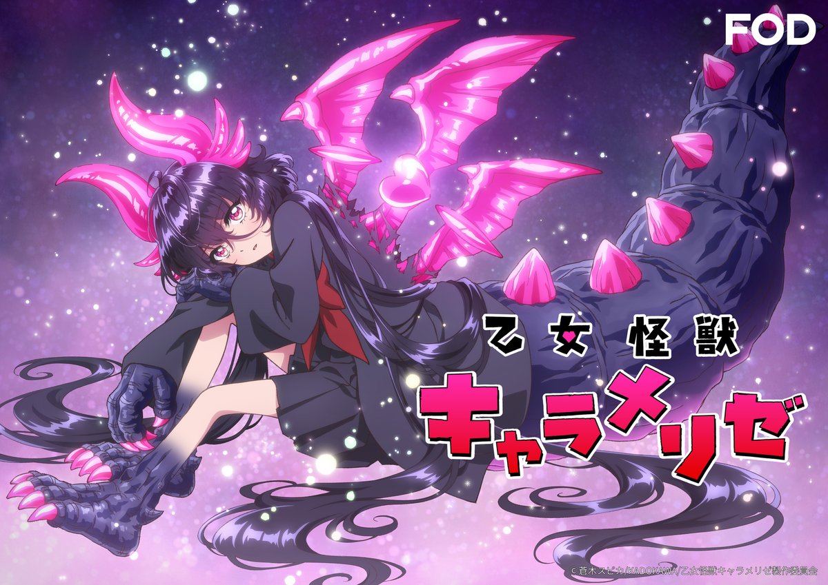 🆕アニメ『#乙女怪獣キャラメリゼ』 #FODプレミアム で第1話を配信開始