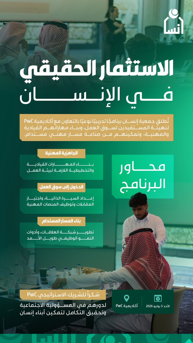 ensanorg's tweet photo. نحو مستقبل مهني أكثر جاهزية..
يخوض أبناء #جمعية_إ��سان تجربة تدريبية نوعية بالتعاون مع أكاديمية @PwCAcademyME، لتعزيز جاهزيتهم لسوق العمل، وتنمية مهاراتهم القيادية والعملية، وبناء مسارات وظيفية مستدامة. https://t.co/WRDidMTRAx
