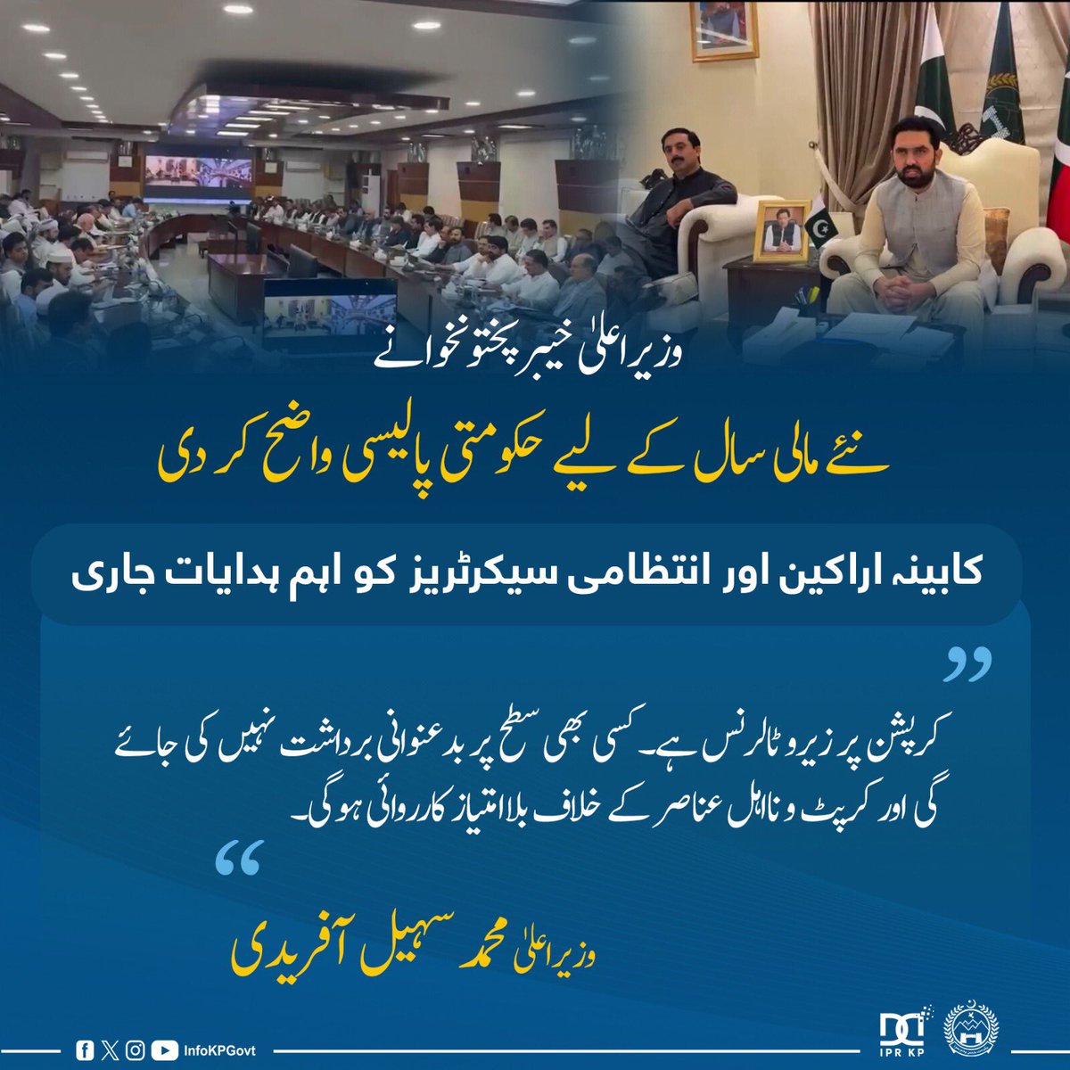 KPChiefMinister's tweet photo. وزیراعلیٰ خیبرپختونخوا نے نئے مالی سال کے لیے حکومتی پالیسی واضح کر دی، کابینہ اراکین اور انتظامی سیکرٹریز کو اہم ہدایات جاری
#cmkp #kpgovt #KPDevelopment #KPCabinet #ZeroToleranceForCorruption https://t.co/xbFeBUNq1o