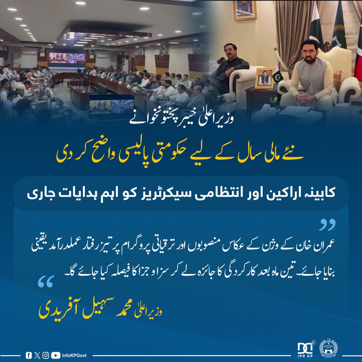 KPChiefMinister's tweet photo. وزیراعلیٰ خیبرپختونخوا نے نئے مالی سال کے لیے حکومتی پالیسی واضح کر دی، کابینہ اراکین اور انتظامی سیکرٹریز کو اہم ہدایات جاری
#cmkp #kpgovt #KPDevelopment #KPCabinet #ZeroToleranceForCorruption https://t.co/xbFeBUNq1o
