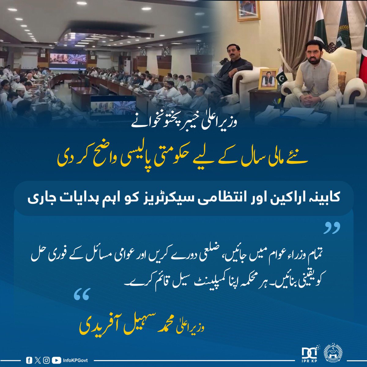 KPChiefMinister's tweet photo. وزیراعلیٰ خیبرپختونخوا نے نئے مالی سال کے لیے حکومتی پالیسی واضح کر دی، کابینہ اراکین اور انتظامی سیکرٹریز کو اہم ہدایات جاری
#cmkp #kpgovt #KPDevelopment #KPCabinet #ZeroToleranceForCorruption https://t.co/xbFeBUNq1o