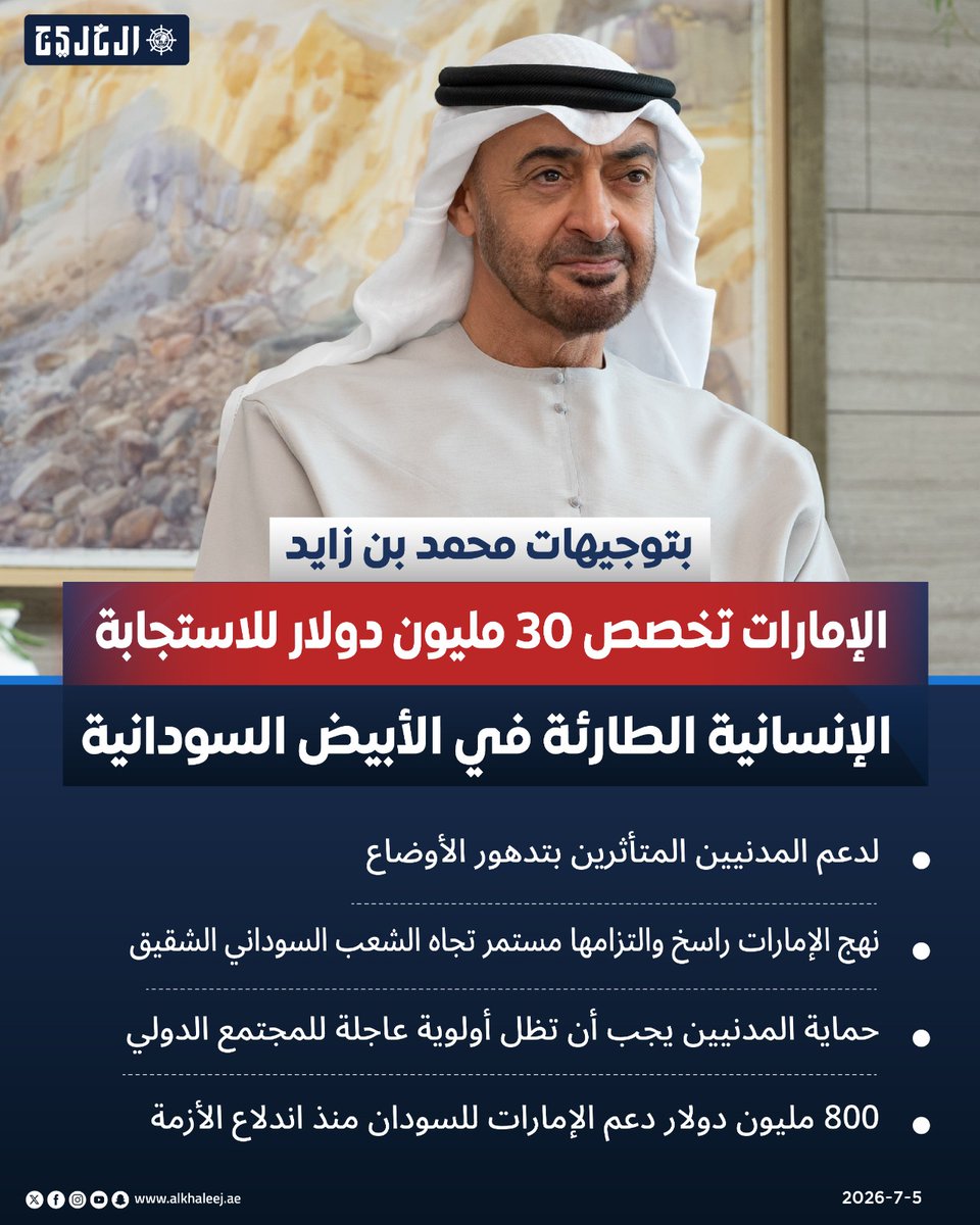 alkhaleej's tweet photo. بتوجيهات #محمد_بن_زايد.. #الإمارات تخصص 30 مليون دولار للاستجابة الإنسانية الطارئة في الأبيض السودانية

https://t.co/BGCE2xIoVG

#صحيفة_الخليج https://t.co/JjCrryDffV