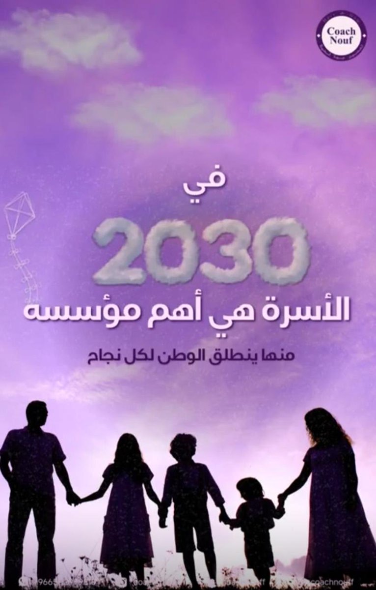 KNews2030_KSA's tweet photo. #مقالات_خبر #خبر_الرياض

لا تحاكموا الأجيال… افهموا الإنسان

 د نوف التويجري
@coach_nouff 

في إحدى الجلسات، قال لي أب وهو ينظر إلى ابنه بنبرة امتزج فيها العتب بالحيرة: «لم أعد أفهم هذا الجيل». لم يكن يتحدث عن ابنه وحده، بل عن المسافة التي اتسعت بين جيلين يعيشان تحت سقفٍ واحد، ويتحدثان اللغة نفسها، لكنهما لا يفهمان بعضهما بالقدر الكافي.

توقفت طويلًا أمام تلك العبارة، لأنني أدركت أن القضية ليست في اختلاف الأجيال، بل في الطريقة التي ننظر بها إليها. فكل جيل يعتقد أن الجيل الذي يليه أقل صبرًا، وأضعف التزامًا، وأبعد عن القيم، حتى أصبح إصدار الأحكام أسرع من محاولة الفهم.

وخلال الفترة الماضية تابعت عددًا من الطروحات الإعلامية التي تناولت الأسرة والأجيال الجديدة، ولاحظت أن كثيرًا منها اتجه إلى إطلاق أوصاف عامة؛ فهذا جيل أناني، وذاك مدلل، وآخر لا يعرف معنى المسؤولية. وفي خضم هذا الخطاب، بدا أننا نتحدث كثيرًا عن السلوك، ونادرًا ما نتحدث عن الإنسان الذي يقف خلفه.

وهنا يبرز السؤال الذي أراه نقطة البداية لأي حوار مسؤول:

هل نريد أن نحاكم السلوك، أم أن نفهم الإنسان الذي أنتجه؟

في منهج وعي طويق ننطلق من قناعة أساسية، وهي أن السلوك ليس بداية القصة، بل نهايتها. فما يراه الناس ليس إلا الثمرة الأخيرة لمسار طويل يبدأ بالمعتقدات، ثم القناعات، فالأفكار، فالمشاعر، ثم ينعكس على السلوك، فالنتائج، ثم الأثر الذي يتركه الإنسان في نفسه ومجتمعه. لذلك فإن معالجة السلوك بمعزل عن جذوره تشبه تقليم أغصان شجرة مع ترك جذورها كما هي.

لقد تغير العالم بوتيرة غير مسبوقة. لم تعد الأسرة وحدها تربي، ولا المدرسة وحدها تعلّم، ولا الحي وحده يصنع الانتماء. يعيش أبناؤنا اليوم في فضاء رقمي مفتوح، تتنافس فيه الرسائل، وتتسابق فيه المؤثرات، وتصل إليهم الأفكار قبل أن تكتمل لديهم أدوات التمييز والنقد.

وفي ظل هذا الواقع، لا يكفي أن نسأل: لماذا تغيّر الأبناء؟ بل ينبغي أن نسأل أيضًا: هل طوّرنا أدواتنا في فهمهم بالقدر الذي تطور به العالم من حولهم؟

ومن واقع عملي في الإرشاد الأسري، لم أجد جيلًا يستحق الإدانة، كما لم أجد جيلًا يخلو من التحديات. وجدت إنسانًا يبحث عن الانتماء، ويحتاج إلى الأمان، ويتطلع إلى من يراه قبل أن يحكم عليه، ويستمع إليه قبل أن يلومه. وكلما وجد بيئة تمنحه الثقة والاحتواء، ازدادت قدرته على تحمل المسؤولية، وكلما افتقدها، أصبح أكثر عرضة للاضطراب، مهما امتلك من قدرات أو إمكانات.

إن المشكلة ليست أن أبناءنا أصبحوا أكثر أنانية، بل إن كثيرًا منهم يعيشون في زمن يفيض بالمعلومات، بينما تندر فيه العلاقات العميقة. يسمعون آلاف الأصوات كل يوم، لكنهم ما زالوا يحتاجون إلى صوت واحد يطمئنهم، ويؤمن بقدراتهم، ويمنحهم شعورًا راسخًا بالانتماء.

فالأسرة ليست مكانًا يُطلب فيه من الأبناء أن يطيعوا فحسب، بل هي البيئة التي يتعلمون فيها لماذا تستحق القيم أن تُعاش. فالطاعة قد تُفرض، أما الانتماء فلا يُفرض، والمسؤولية لا تُلقَّن، بل تُبنى بالحوار، وتترسخ بالقدوة، وتنضج بالممارسة.

ولهذا فإن أخطر ما يمكن أن نفعله هو أن نصف الأعراض ونغفل الأسباب. فاللوم لا يبني إنسانًا، والتعميم لا يصنع إصلاحًا، أما الفهم فهو الخطوة الأولى لكل تغيير حقيقي.

ومن هنا فإن الكلمة التي تُقال في الإعلام، أو تُنشر في وسائل التواصل، ليست مجرد رأي عابر، بل مسؤولية أخلاقية ووطنية. فالكلمات تصنع التصورات، والتصورات تصوغ المواقف، والمواقف ترسم مستقبل المجتمعات. ولذلك فإن الحديث عن الأسرة يجب أن يقوم على المعرفة والبحث والإنصاف، لا على الإثارة أو التعميم أو الأحكام السريعة.

كما أن حماية الأسرة ليست مسؤولية الوالدين وحدهما، بل مسؤولية وطنية يشترك فيها الجميع؛ الأسرة، والتعليم، والإعلام، والمؤسسات المجتمعية، وصناع القرار. فكل مشروع لبناء وطن مزدهر يبدأ ببناء إنسان متزن، وكل إنسان متزن تبدأ حكايته داخل أسرة تعرف كيف توازن بين الحب والمسؤولية، وبين الاحتواء والحدود، وبين الحرية والالتزام.

لقد علمتني سنوات العمل مع الأسر أن الإنسان لا يتغير عندما نكثر من لومه، بل عندما نفهم قصته. وأن السلوك ليس الحقيقة الكاملة، بل هو الرسالة الأخيرة التي يرسلها إنسان يحمل في داخله قصة لم تُقرأ بعد.

ولذلك، فإن الأجيال لا تحتاج إلى محاكمات أكثر، بل إلى وعي أعمق. فكلما ارتفع وعينا بالإنسان، انخفضت حاجتنا إلى إصدار الأحكام عليه، وحين نبني الوعي قبل أن نصحح السلوك، فإننا لا نربي أبناءً أفضل فحسب، بل نبني أسرًا أكثر تماسكًا، ومجتمعًا أكثر وعيًا، ووطنًا أكثر قوة.

فالإنسان لا يُختصر في سلوكٍ عابر، والأجيال لا تُقاس بما نراه منها في لحظة، وإنما بما نزرعه فيها عبر السنين. ومن أراد أن يبني المستقبل، فليبدأ بفهم الإنسان قبل الحكم عليه.