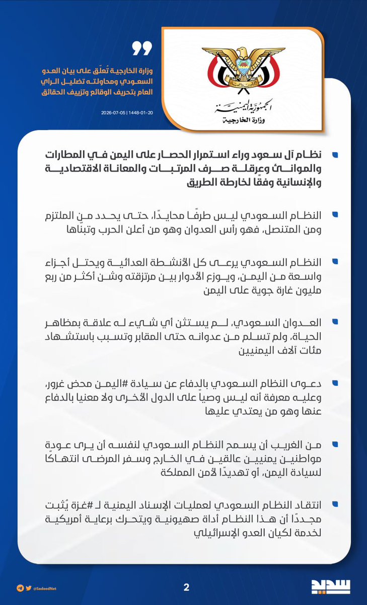 SadeedNet1's tweet photo. وزارة الخارجية تُعلّق على بيان العدو السعودي ومحاولته تضليل الرأي العام بتحريف الوقائع وتزييف الحقائق

#اليمن_يكسر_الحصار https://t.co/NTKTNhKVhp