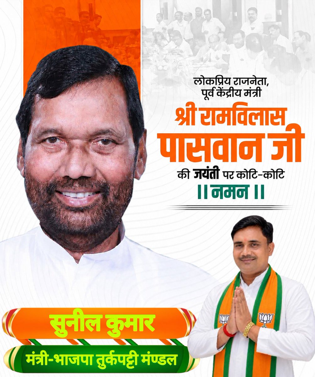 sunilkumar07bjp's tweet photo. गरीब, वंचित एवं शोषित समाज की आवाज़ को राष्ट्रीय पहचान दिलाने वाले, सामाजिक न्याय की राजनीति को नई दिशा देने वाले श्रद्धेय रामविलास पासवान जी की जयंती पर उन्हें कोटि-कोटि नमन एवं विनम्र श्रद्धांजलि।

#RamVilasPaswanJi
#ChiragPaswan https://t.co/ppt5isLULR