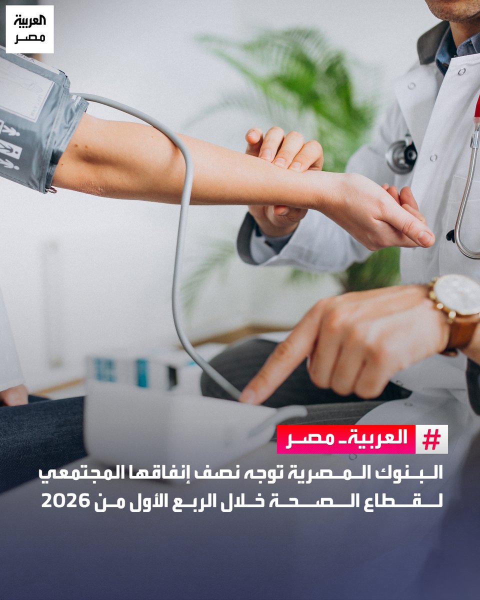 AlArabiya_EGY's tweet photo. ⭕ خصصت البنوك المصرية نحو 50% من إنفاقها على المسؤولية المجتمعية خلال الربع الأول من عام 2026 لدعم قطاع الصحة، مقارنة بـ42% خلال العام الماضي.

🔴 شملت المساهمات دعم مبادرات وزارة الصحة، وتطوير المستشفيات الجامعية، وإنشاء وتجهيز مراكز طبية متخصصة، إلى جانب دعم المبادرات الرئاسية لرعاية أطفال مرضى السكري من النوع الأول والقضاء على قوائم انتظار الجراحات الحرجة، بالشراكة مع صندوق مواجهة الطوارئ الطبية.
#العربية_مصر