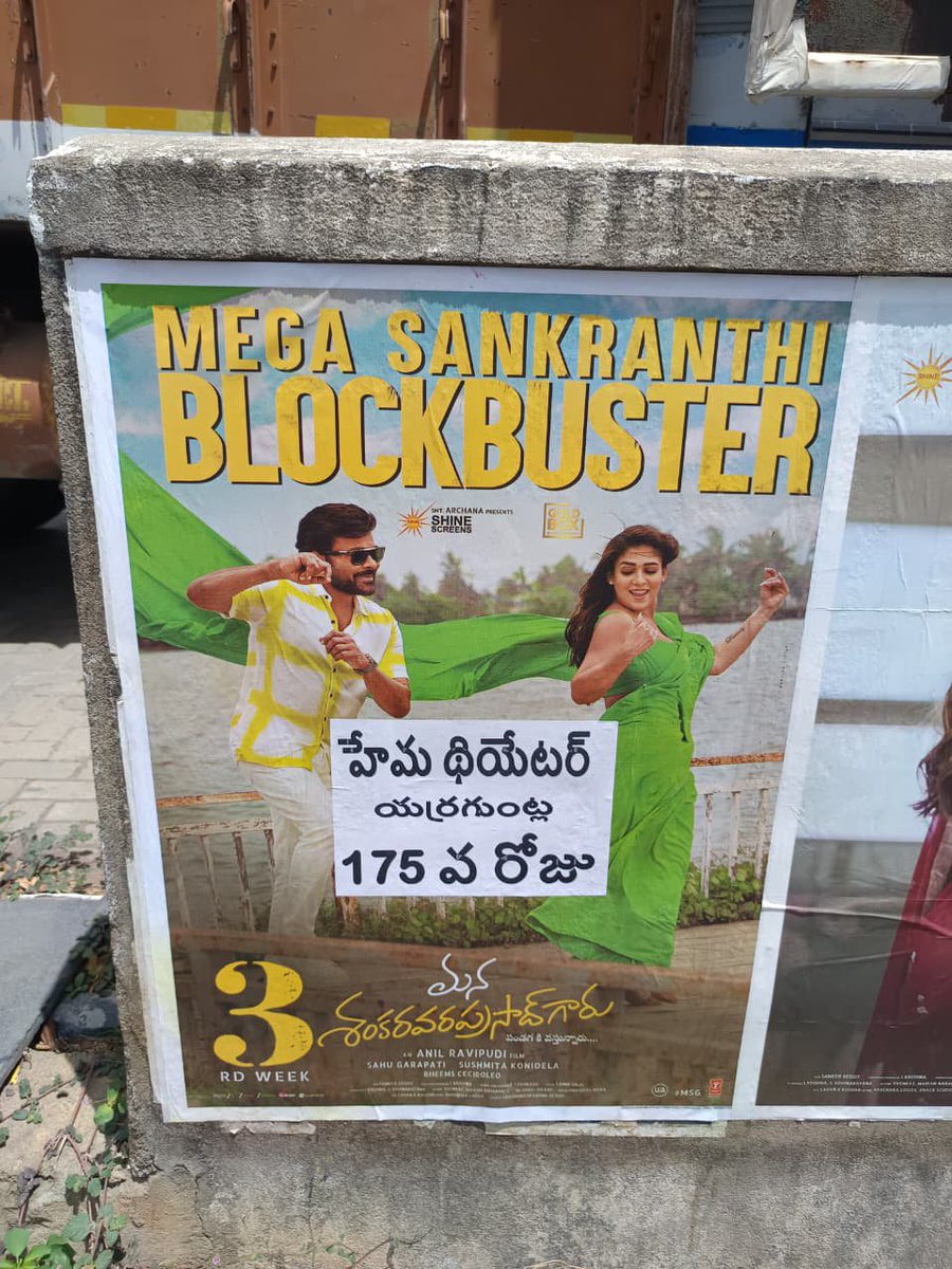 SRINIVA7002262's tweet photo. *సుప్రీమ్*
#ManaShankaraVaraPrasadGaru
#మనశంకరవరప్రసాద్గారు 
#యర్రగుంట్ల-హేమ   
👉నేడే విజయవంతమైన 25వ వారం 
డైరెక్ట్ 175వా రోజు
👉సుప్రీమ్ హీరో చిరంజీవి గారికి తెలుగు రాష్ట్రాలలో ఈ సినిమా 8వా డైరెక్ట్ సిల్వర్ జూబ్లీ (175 రోజులు)
చిత్రం 
యర్రగుంట్ల సినీచరిత్రలో మొట్టమొదటి 175 డేస్ https://t.co/pxWdZ9BpHp