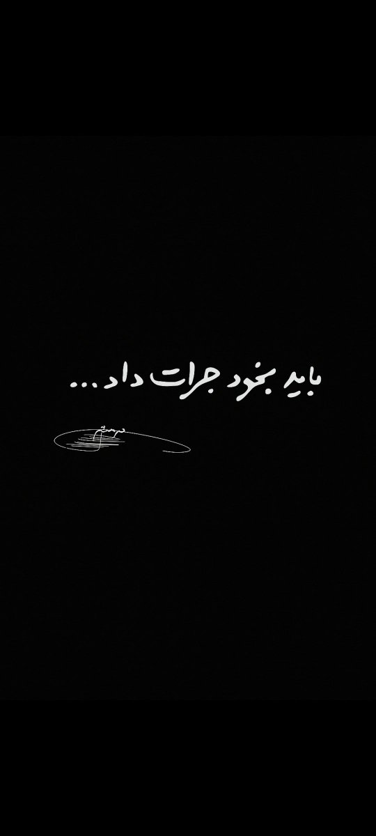 AlirezaaKkk's tweet photo. «اینطور جنگیدن به درد نمی‌خورد. باید بخود جرأت داد...» https://t.co/ubfn2dD5dJ