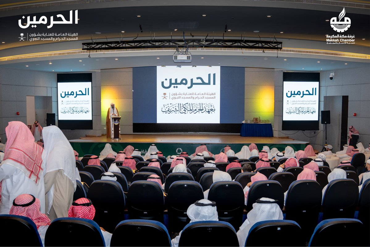 MakkahChamber's tweet photo. غرفة مكة المكرمة تستضيف اللقاء التكريمي لخريجي وخريجات معهد الحرم المكي الشريف وفرعه في المسجد النبوي، احتفاءً برحلة علمية مباركة من أروقة الحرم المكي وإلى ميادين العطاء. https://t.co/RdnowjVpcn