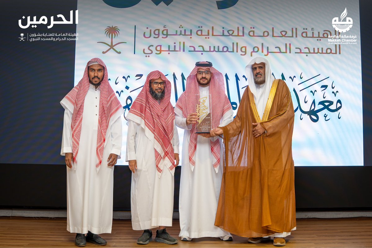 MakkahChamber's tweet photo. غرفة مكة المكرمة تستضيف اللقاء التكريمي لخريجي وخريجات معهد الحرم المكي الشريف وفرعه في المسجد النبوي، احتفاءً برحلة علمية مباركة من أروقة الحرم المكي وإلى ميادين العطاء. https://t.co/RdnowjVpcn