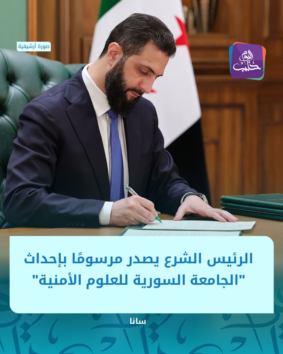 HalabTodayTV's tweet photo. الرئيس أحمد الشرع يصدر مرسومًا بإحداث "الجامعة السورية للعلوم الأمنية"مقرها الرئيسي في دمشق

📌الجامعة تضم كليات ومعاهد ومراكز متخصصة في البحوث والعلوم الأمنية والأمن السيبراني https://t.co/gmoBmCgAz8