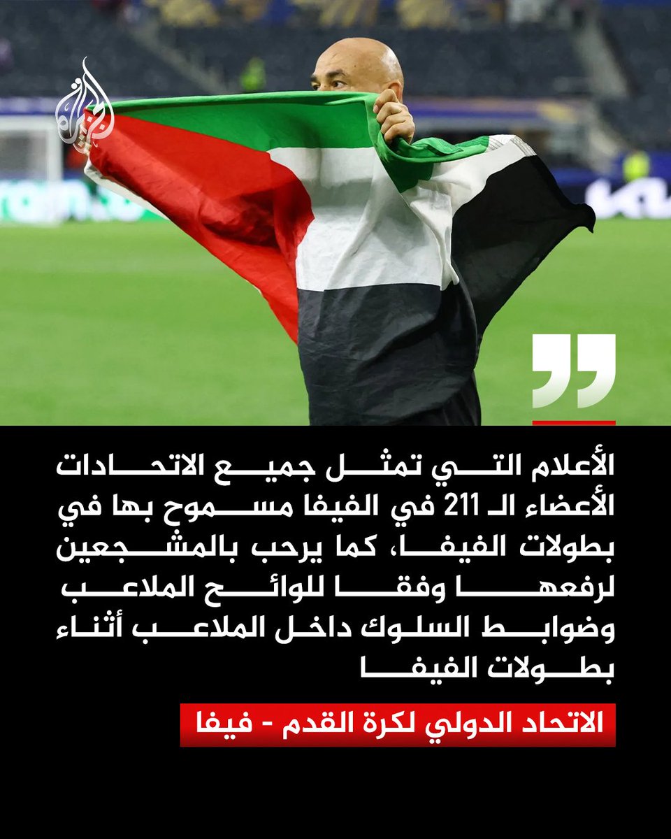 AJArabic's tweet photo. الاتحاد الدولي لكرة القدم "فيفا" يقول لوكالة أسوشيتد برس، ردا على سؤال بشأن واقعة رفع مدرب منتخب مصر حسام حسن لعلم فلسطين، إن الأعلام التي تمثل الاتحادات الأعضاء الـ211 مسموح بها في بطولات فيفا، وإن الجماهير مرحب بها لرفعها داخل الملاعب وفق اللوائح وضوابط السلوك المعمول بها خلال البطولة
#الجزيرة
