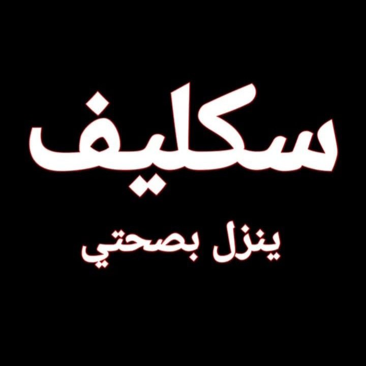 سكليف صحتي 🇸🇦 tweet media