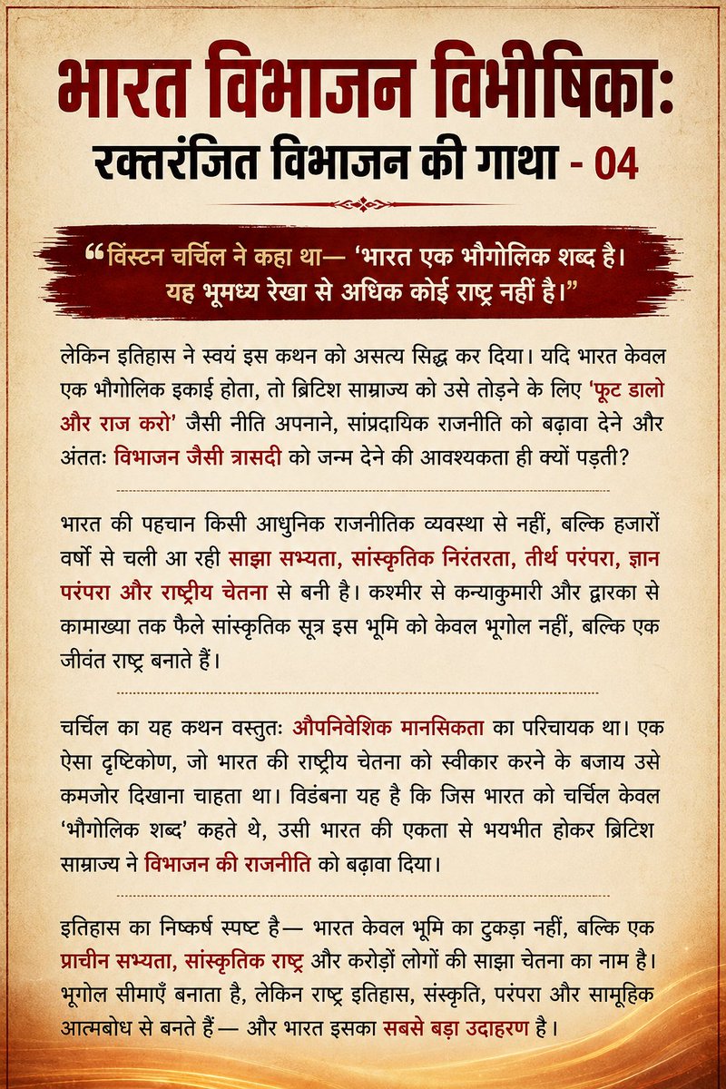 MurlidharBhinda's tweet photo. "भारत विभाजन विभीषिका: रक्तरंजित विभाजन की गाथा - 04"

चर्चिल के कथन का ऐतिहासिक प्रतिवाद: भारत भूगोल नहीं, एक राष्ट्र है।

#भारत_विभाजन #PartitionFiles #Remember1947 #PartitionStories #1947Chronicles 
@PMOIndia @HMOIndia @adgpi @DefenceMinIndia https://t.co/2gSlMAmMpm