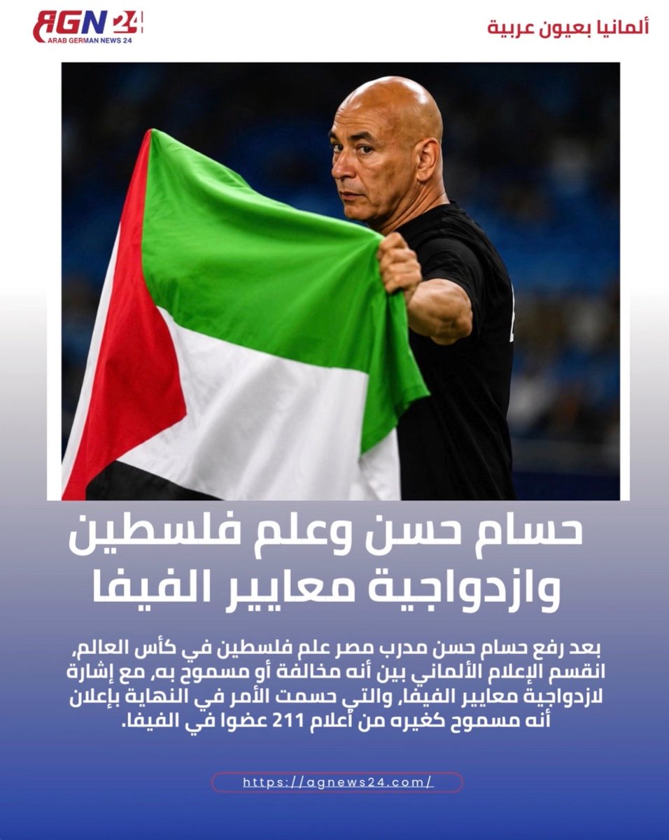 AGNews_24's tweet photo. علم #فلسطين ل #حسام_حسن يُشعل جدل #ازدواجية_المعايير، و #الفيفا يحسم الجدل: بأنه مسموح.
#كأس_العالم2026 #مصر
التفاصيل على #AGN24
https://t.co/q632aFI6VC
-
Hassans #Palästina-Flagge entfacht Debatte um #doublestandard und FIFAs Maßstäbe.
#Fifa erlaubt sie.
#WM2026
Mehr auf AGN 24
https://t.co/KEpfUjujdc
-