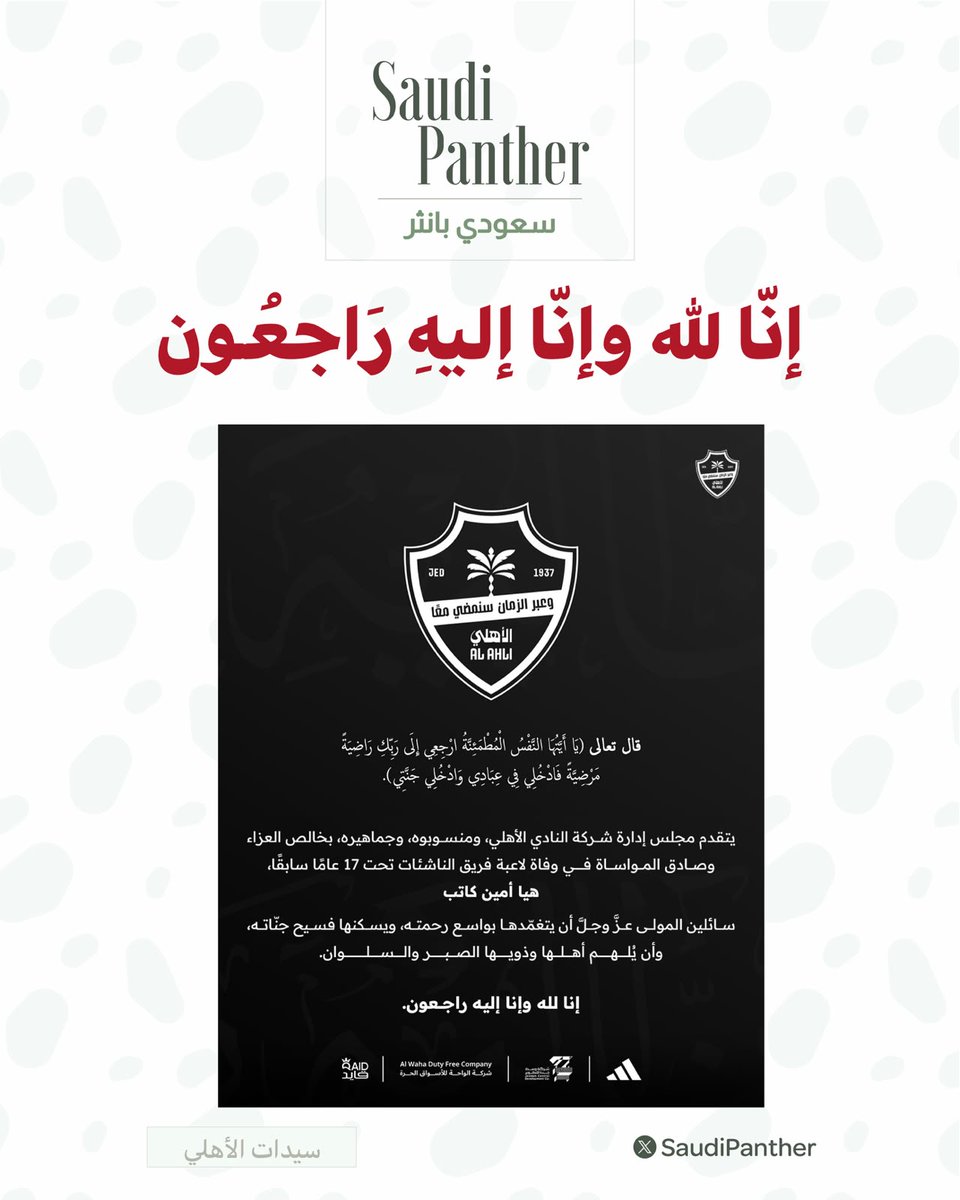 saudipanther's tweet photo. إنّا لله وإنّا إليهِ رَاجعُون 

يتقدم مجلس إدارة شركة النادي #الأهلي، ومنسوبوه، وجماهيره، 

#وفاة لاعبة فريق الناشئين تحت 17 عامًا سابقًا هيا أمين كاتب https://t.co/cEAVCfdRHv
