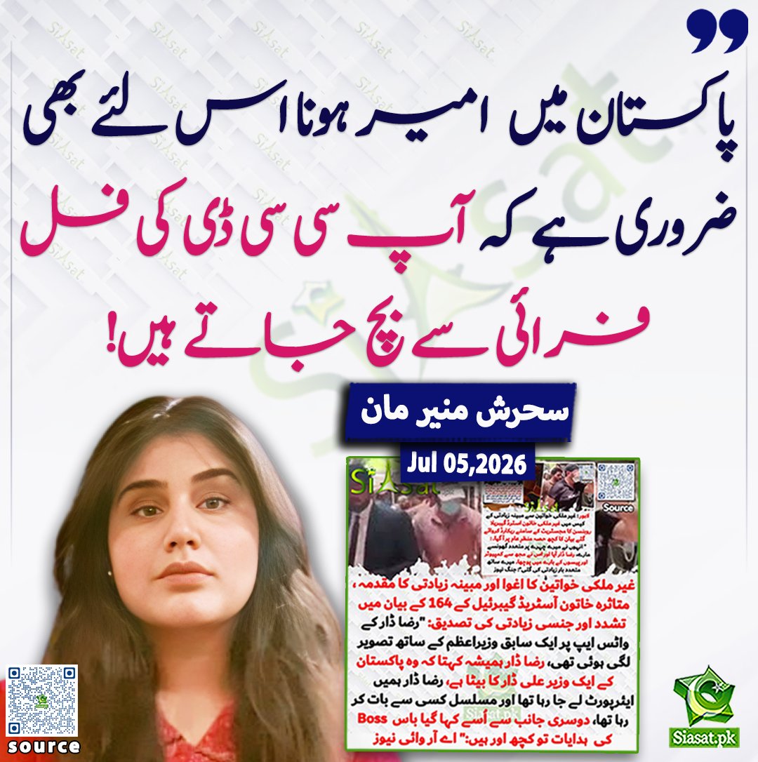 siasatpk's tweet photo. "پاکستان میں امیر ہونا اس لئے بھی ضروری ہے کہ آپ سی سی ڈی کی فل فرائی سے بچ جاتے ہیں! " سحرش منیر مان

@SMunirMaan 

خبر کا ذریعہ جاننے کے لیے QR Code Scan کریں

#Pakistan https://t.co/bQhsYR6OZW