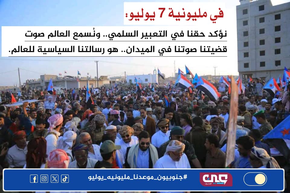 saeedsa2030's tweet photo. رسالة 7 يوليو واضحة الجنوب حاضر بإرادة شعبه وصوته سيظل يطالب بتحقيق تطلعاته الوطنية.
#جنوبيون_موعدنا_مليونيه_يوليو https://t.co/B7NfkCNWWe