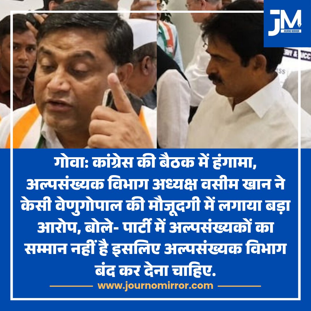 JournoMirror's tweet photo. गोवा: कांग्रेस की बैठक में हंगामा, अल्पसंख्यक विभाग अध्यक्ष वसीम खान ने केसी वेणुगोपाल की मौजूदगी में लगाया बड़ा आरोप, बोले- पार्टी में अल्पसंख्यकों का सम्मान नहीं है इसलिए अल्पसंख्यक विभाग बंद कर देना चाहिए.

#Goa #Muslim #India #News #Congress https://t.co/B6Na5Gw7RJ