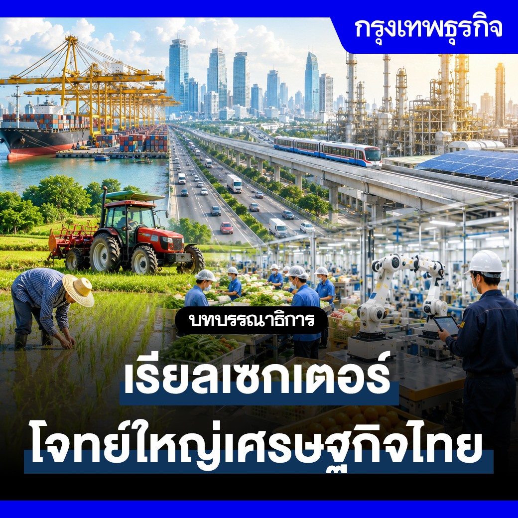 ktnewsonline's tweet photo. เรียลเซกเตอร์ โจทย์ใหญ่เศรษฐกิจไทย | #บทบรรณาธิการกรุงเทพธุรกิจ

เศรษฐกิจไทยช่วงครึ่งหลังของปี 2569 กำลังเดินอยู่บนเส้นทางที่นักเศรษฐศาสตร์เรียกกันว่า “ฟื้นตัวแบบเปราะบาง” รวมถึงการฟื้นตัวในลักษณะรูปตัว K

ซึ่งธนาคารแห่งประเทศไทย (ธปท.) ปรับประมาณ GDP เป็น 2.3% ปัจจัยหลักจาก K ขาบนตามแรงหนุนการลงทุนภาคเอกชน ในขณะที่ K ขาล่างกลุ่มครัวเรือนมีกำลังซื้อต่ำ โดยได้รับผลกระทบจากค่าครองชีพที่สูงขึ้นและตลาดแรงงานอ่อนแรงลง ในขณะที่การส่งออกขยายตัวสูงมาจากการส่งออกอิเล็กทรอนิกส์ตามเทรนด์ AI และ Data center

เศรษฐกิจไทยยังมีแนวโน้มชะลอลงระยะถัดไปจากผลกระทบต้นทุนพลังงานและวัตถุดิบที่สูงช่วงสงครามรุนแรงก่อนหน้าเริ่มส่งผ่านยังต้นทุนการผลิต เงินเฟ้อและกำลังซื้อตามการประเมินของศูนย์วิจัยเศรษฐกิจและธุรกิจ ธนาคารไทยพาณิชย์ (SCB EIC) โดยผลกระทบจากต้นทุนพลังงานและต้นทุนการผลิตที่ปรับสูงขึ้นในช่วงก่อนหน้า ยังคงทยอยส่งผ่านมายังเศรษฐกิจจริง และจะกดดันกิจกรรมทางเศรษฐกิจชัดขึ้นตั้งแต่ช่วงไตรมาส 2 ปีนี้

ขณะที่ภาคอสังหาริมทรัพย์ที่มีซัปพลายค่อนข้างยาวสะท้อนความเปราะบางอย่างชัดเจนมาก่อนหน้านี้แล้ว โดยตลาดที่อยู่อาศัยกำลังชะลอตัวต่อเนื่อง ปัญหาไม่ได้อยู่ที่ความต้องการซื้อบ้านหายไปแต่ผู้ซื้อจำนวนมาก “กู้ไม่ผ่าน” เพราะสถาบันการเงินคุมเข้มสินเชื่อ ซึ่งพบการโอนกรรมสิทธิ์บ้านแนวราบทั่วประเทศที่ลดลงต่อเนื่อง 3 ปี ตั้งแต่ปี 2566-2568 ขณะที่การโอนกรรมสิทธิ์อาคารชุดทั่วประเทศในปี 2568 กลับมาลดลงอีกครั้ง และคอนโดมิเนียมเปิดใหม่ในกรุงเทพฯ ลดลงต่อเนื่อง 4 ปี ตั้งแต่ปี 2565-2568

ส่วนอุตสาหกรรมยานยนต์ยังไม่ฟื้นตัวนัก โดยสภาอุตสาหกรรมแห่งประเทศไทย (ส.อ.ท.) ประเมินการผลิตปี 2569 ที่ 1.50 ล้านคัน เทียบปี 2559 หรือเมื่อ 10 ปี ที่ผ่านมามียอดผลิต 1.94 ล้านคัน ซึ่งปัจจัยที่กระทบการผลิตรถยนต์เริ่มมาตั้งแต่ปี 2563 จากวิกฤติโควิด-19 ที่ส่งต่อเศรษฐกิจและซัปพลายเชน รวมถึงปัญหาสินเชื่อสถาบันการเงินชะลอปล่อยสินเชื่อให้การเช่าซื้อรถที่เริ่มเห็นชัดเจนตั้งแต่ปี 2566 เมื่อสถานการณ์หนี้ครัวเรือนเพิ่มสูงขึ้น

ภาคเศรษฐกิจจริง (Real Sector) ที่มีผลต่อการผลิตและการจ้างงานเป็นสิ่งที่ต้องติดตามอย่างใกล้ชิด โดยการผลิตรถยนต์ที่ลดลงเริ่มเห็นชั่วโมงการทำงานลดลงตามไปด้วย แน่นอนว่ามีผลต่อรายได้ของพนักงาน ดังนั้นทางออกเศรษฐกิจไทยไม่อยู่ที่การอัดฉีดมาตรการระยะสั้นอย่างเดียว แต่ต้องควบคู่ไปกับการแก้ปัญหาหนี้ครัวเรือน พร้อมการเร่งเบิกจ่ายงบประมาณภาครัฐ รวมถึงการวางรากฐานเชิงโครงสร้างให้เศรษฐกิจไทยแข็งแรงขึ้นระยะยาว

#กรุงเทพธุรกิจ #InsightForOpportunities #กรุงเทพธุรกิจEconomic