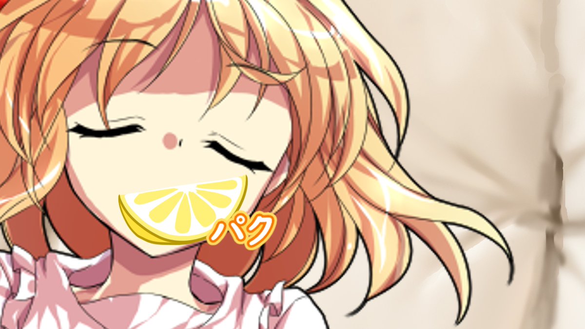 えのみつの画像部屋 レモン初体験