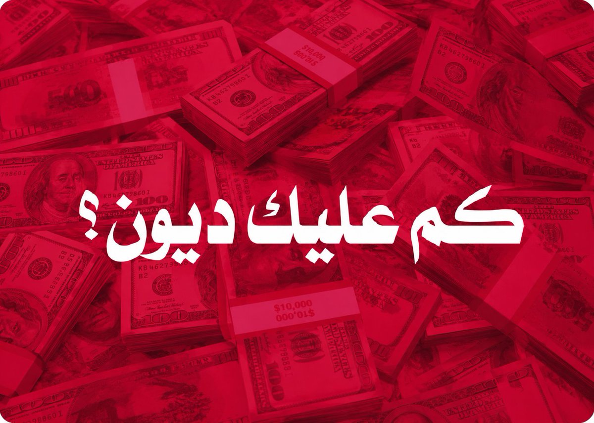F55_S50's tweet photo. كم عليك ديون؟ https://t.co/WDWkLqHg8p