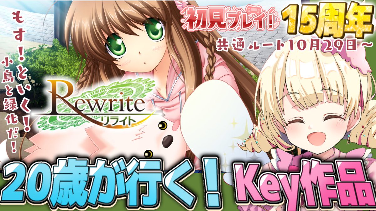 6日⏰19時～】 ＃Rewrite 完全初見！15周年のKey作品！ 共通ルート10月