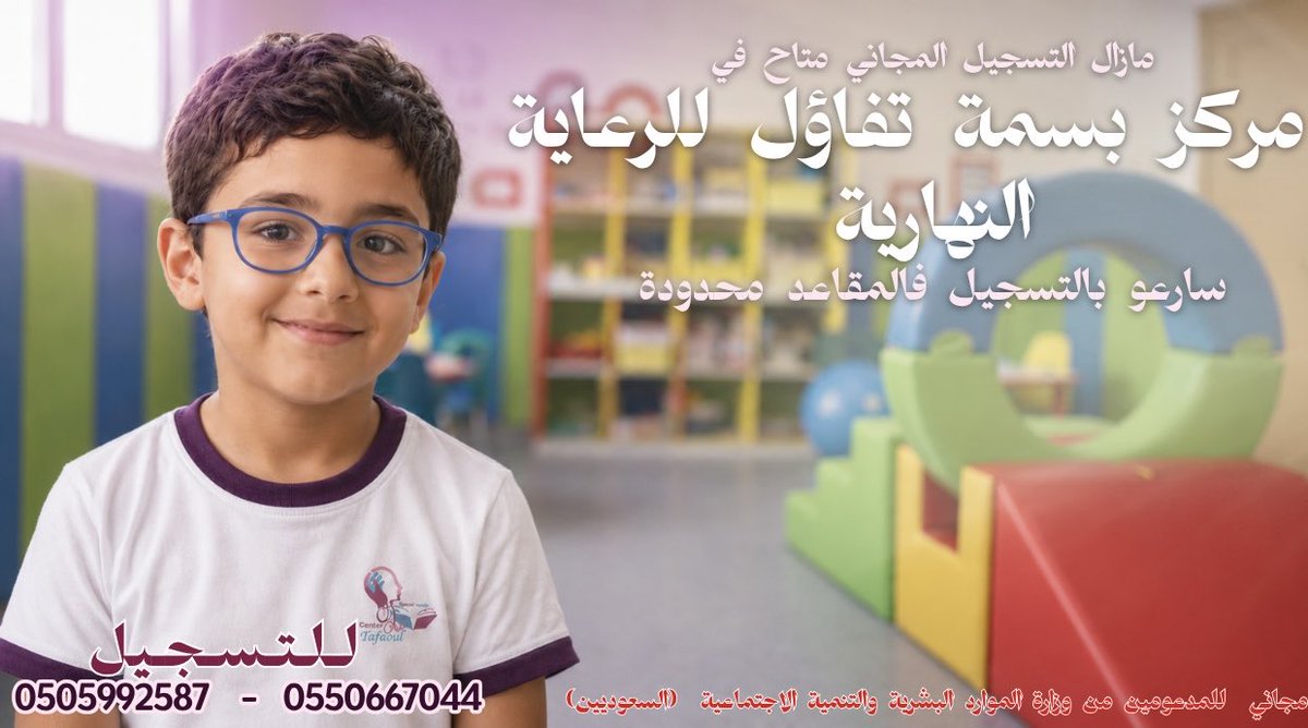 Tafaoul_Center's tweet photo. مركز بسمة تفاؤل للرعاية النهارية يعلن اقتراب انتهاء فتره التسجيل !

مميزاتنا 🌟
📄حاصل على تصنيف (أ+) على مدار اكثر من ١٠ سنوات

👩🏻‍🎓🧑🏻‍🎓يتم تخريج دفعات من طلاب الدمج سنوياً

📚يقدم خدمات وبرامج علاجيه متكامله 

🚌 خدمة نقل مجانيه من والى المركز

سارعوا بالتسجيل المقاعد محدودة!
للتسجيل والاستفسار
0505992587-0550667044

#معاً_لنرسم_بسمة_تفاؤل