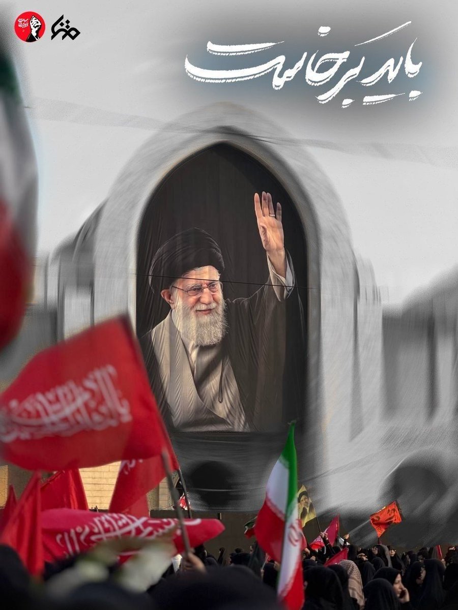 boshraa40358495's tweet photo. تو شهیدِ راهِ آزادیِ انسان‌ها بودی. اکنون نامِ تو در سرتاسرِ جهان به عنوانِ نمادِ مبارزه با ظلم می‌درخشد. ما با این افتخار، در مسیرِ ساختنِ ایرانی مقتدر گام برمی‌داریم تا آرزوهایِ تو را به تحققِ کامل برسانیم. بدرود رهبرم. ️
#باید_برخاست
#کشور_دوست https://t.co/wFPoS5KhTK