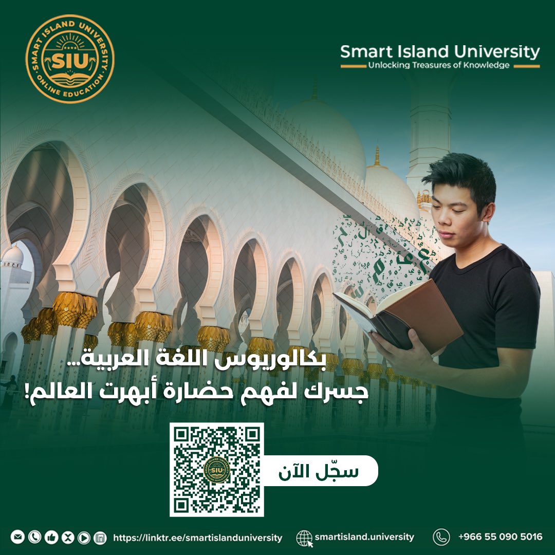 smartislanduni's tweet photo. "🌍 في جامعة سمارت آيلاند، نقدم لك بكالوريوس اللغة العربية لغير الناطقين بها، لتكون خطوتك الأولى نحو اكتشاف كنوز الحضارة الإسلامية، وبناء جسور التواصل بين الشعوب.  

📚✨ هل أنت مستعد لتبدأ رحلتك نحو عالم أوسع من الفهم والثقافة؟ https://t.co/lhdB5y0h2a