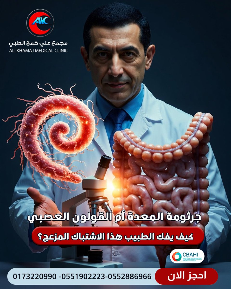 AliPolyclinic's tweet photo. الانتفاخ، الغازات، التجشؤ، وألم البطن هي أعراض مشتركة بين القولون العصبي وجرثومة المعدة الحلزونية (H. pylori). التشخيص الخاطئ يعني استمرارك في تناول الأدوية لسنوات دون نتيجة. من خلال تحليل البراز الدقيق للجرثومة، واستبعاد العلامات التحذيرية الأخرى https://t.co/lo44ZUdIp4