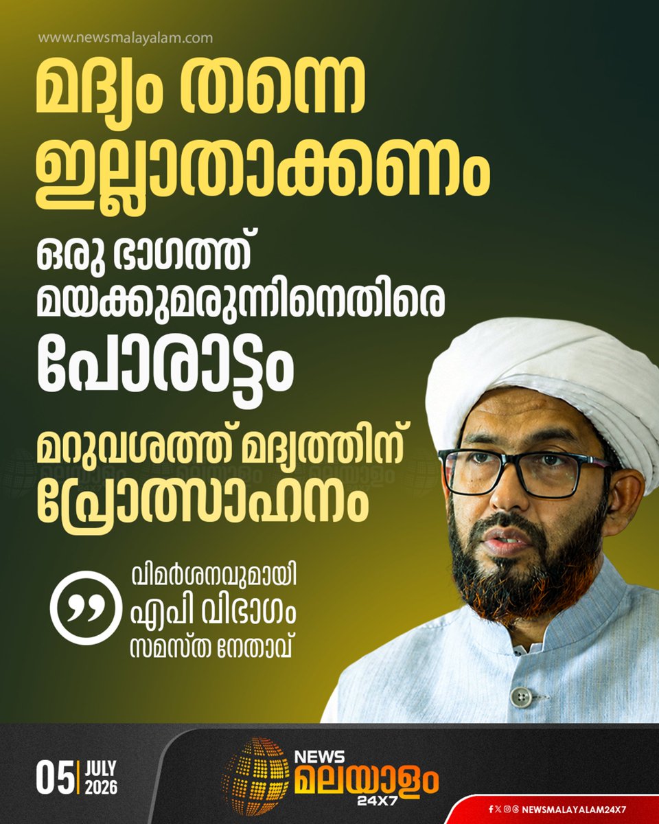 newsmalayalamtv's tweet photo. വീര്യം കുറഞ്ഞ മദ്യത്തിന് നികുതി കുറക്കുന്നതിന് പകരം മദ്യം തന്നെ ഇല്ലാതാക്കണമെന്നും എപി വിഭാഗം സമസ്ത നേതാവ്
#LiquorPolicy #SAMASTHA #newsmalayalam24x7 https://t.co/OP6HDSiiU7
