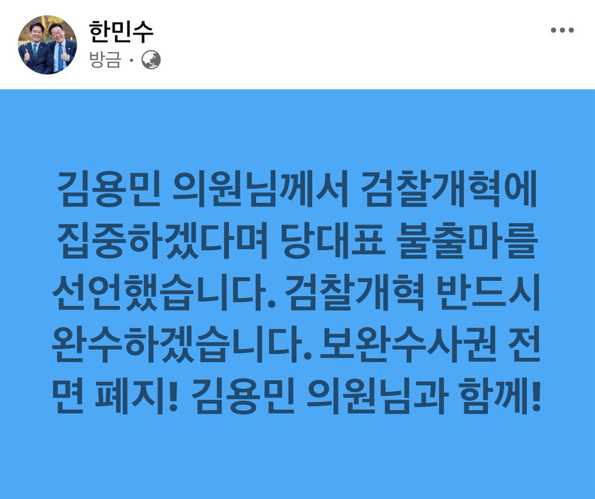 mshan1514's tweet photo. 김용민 의원님께서 검찰개혁에 집중하겠다며 당대표 불출마를 선언했습니다. 검찰개혁 반드시 완수하겠습니다. 보완수사권 전면 폐지! 김용민 의원님과 함께! https://t.co/E6KQz29dBW
