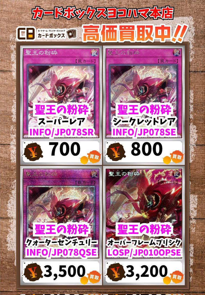 遊戯王買取情報！ 聖王の粉砕 ｽｰﾊﾟｰﾚｱ 700 聖王の粉砕 ｼｰｸﾚｯﾄﾚｱ 800