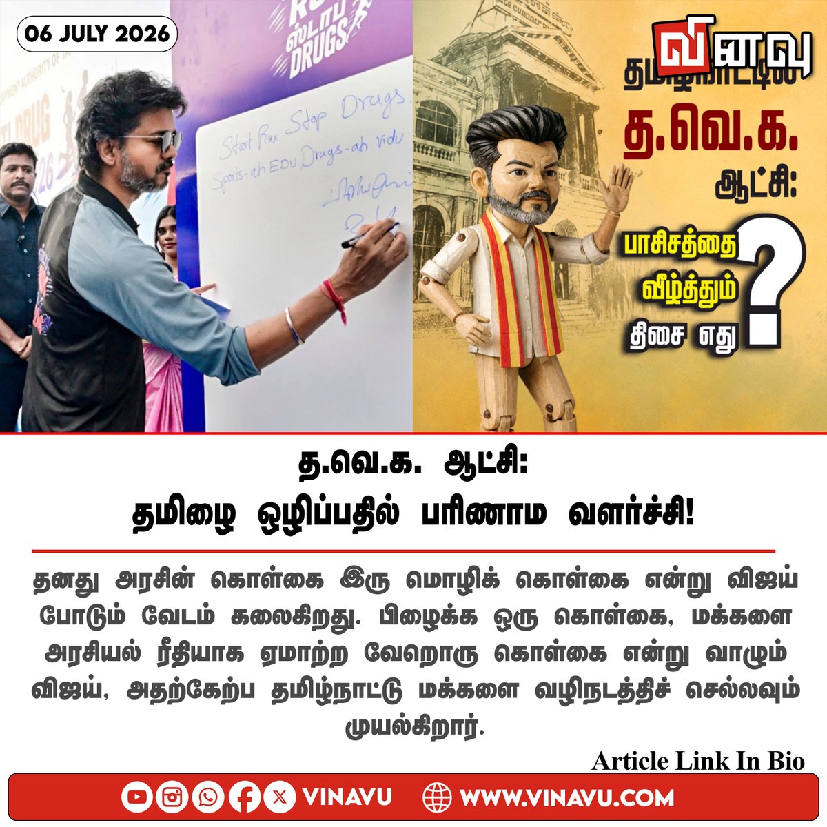 vinavu's tweet photo. https://t.co/OfCTiJb7fZ
#TVK #Tamil #TamilNadu #LanguagePolicy #Vijay https://t.co/9smNLwrcF4