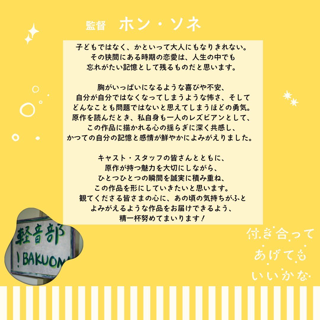 tsukikana_mbs's tweet photo. ⿻. #ドラマ付きかな .⿻

🎬監督 #ホンソネ

子どもではなく、大人にもなりきれない。その狭間にある時期の恋愛は、人生の中でも忘れがたい記憶として残るものだと思います。
あの頃の気持ちが蘇るような作品をお届けできるよう努めてまいります！

#付きあってあげてもいいかな
#HowDoWeRelationship https://t.co/O8aJDJ8aYX