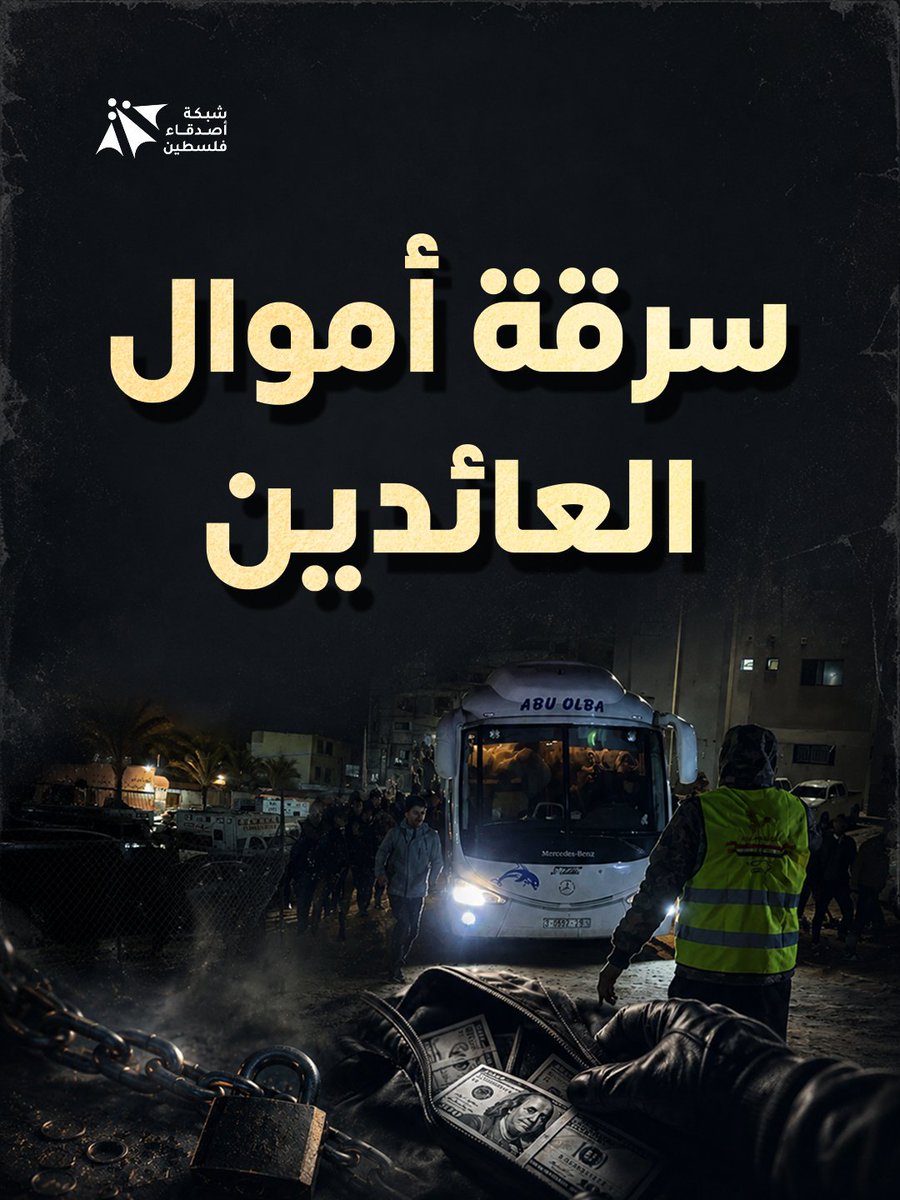 fopnetwork_ar's tweet photo. شهادات مؤلمة لمواطنين عائدين إلى قطاع #غزة عبر معبر رفح، تُؤكد قيام سلطات الاحتلال بمصادرة ممتلكاتهم الشخصية ومقتنياتهم الثمينة (الذهب والهواتف) قسراً من النساء، وسط تشديدات أمنية جائرة وتنصل مستمر من التزامات اتفاق وقف إطلاق النار الذي نص على فتح المعبر دون عوائق. https://t.co/6gDRkfnlhm